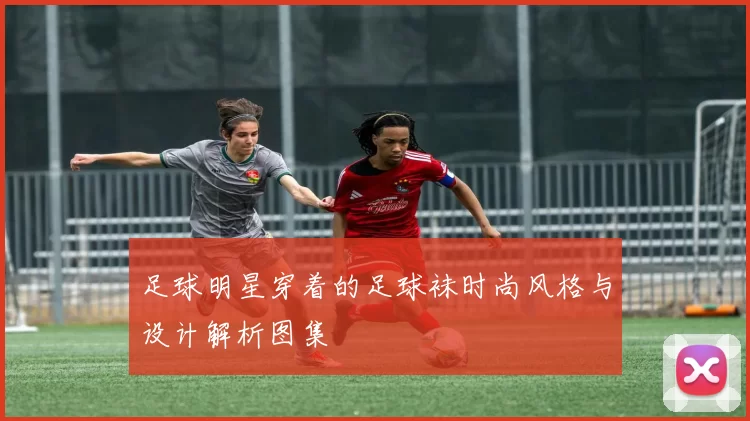 足球明星穿着的足球袜时尚风格与设计解析图集
