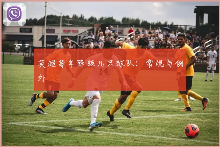 英超每年降级几只球队：常规与例外