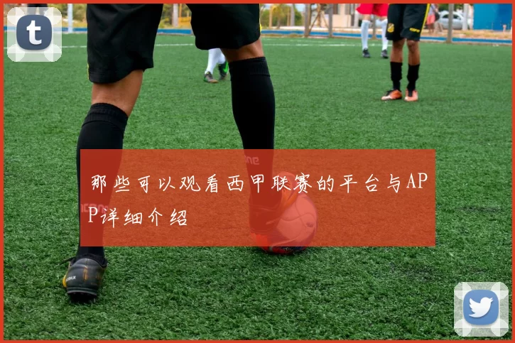 那些可以观看西甲联赛的平台与APP详细介绍