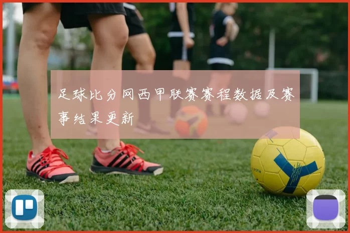 足球比分网西甲联赛赛程数据及赛事结果更新