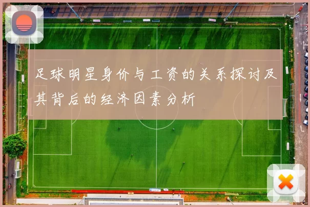 足球明星身价与工资的关系探讨及其背后的经济因素分析