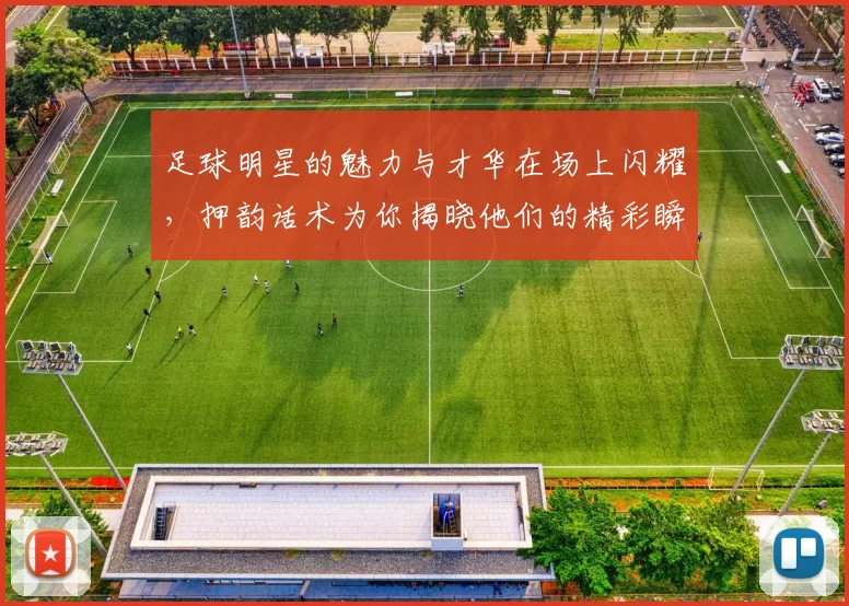 足球明星的魅力与才华在场上闪耀，押韵话术为你揭晓他们的精彩瞬间