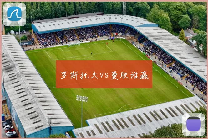 罗斯托夫vs曼联谁赢