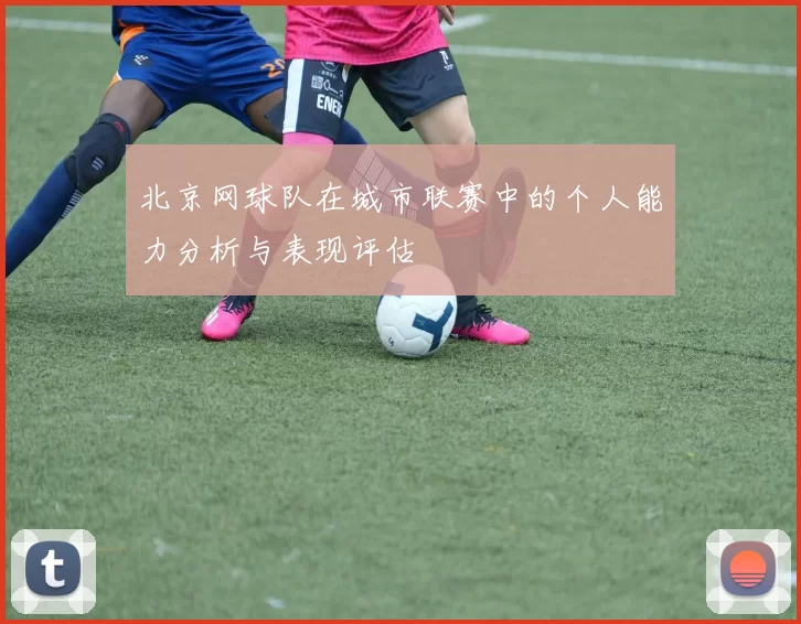 北京网球队在城市联赛中的个人能力分析与表现评估