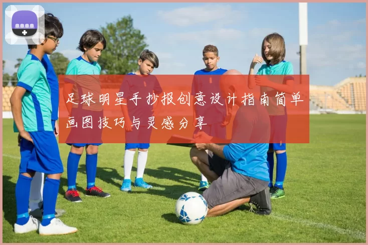 足球明星手抄报创意设计指南简单画图技巧与灵感分享