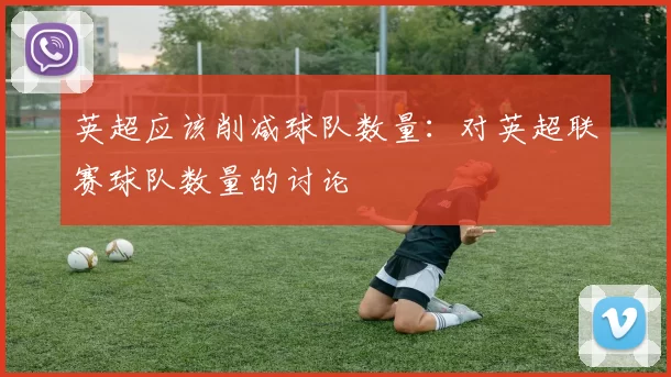 英超应该削减球队数量：对英超联赛球队数量的讨论