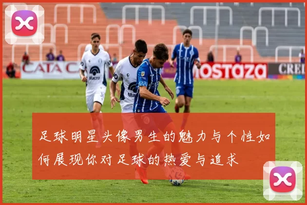 足球明星头像男生的魅力与个性如何展现你对足球的热爱与追求