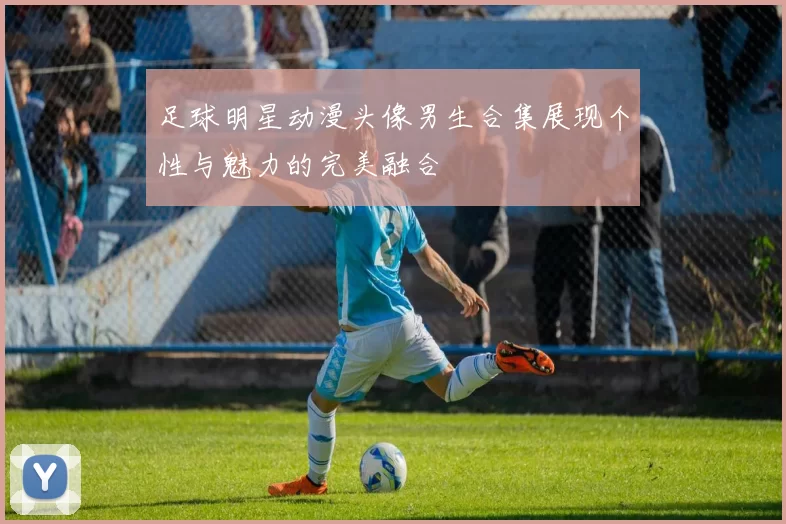 足球明星动漫头像男生合集展现个性与魅力的完美融合