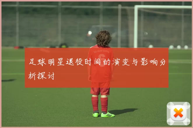 足球明星退役时间的演变与影响分析探讨