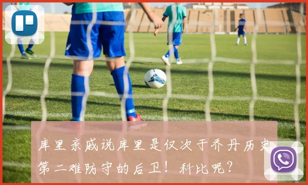 库里亲戚说库里是仅次于乔丹历史第二难防守的后卫！科比呢？