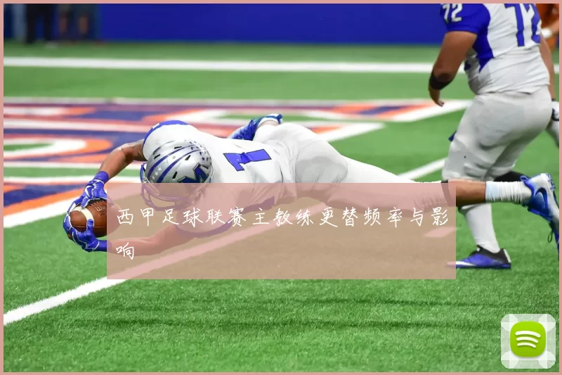 西甲足球联赛主教练更替频率与影响