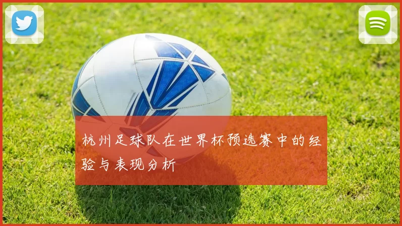 杭州足球队在世界杯预选赛中的经验与表现分析
