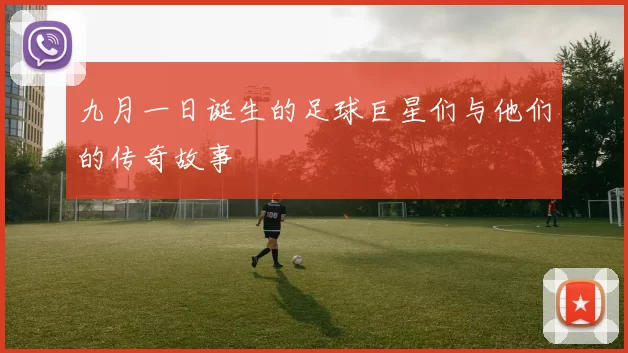 九月一日诞生的足球巨星们与他们的传奇故事