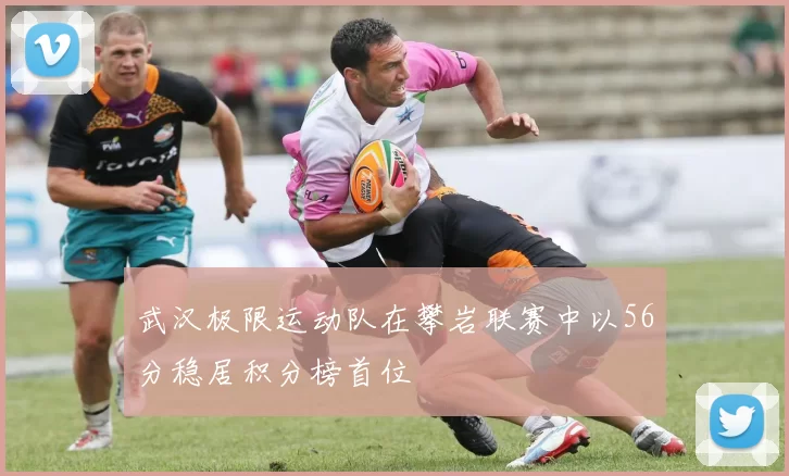 武汉极限运动队在攀岩联赛中以56分稳居积分榜首位