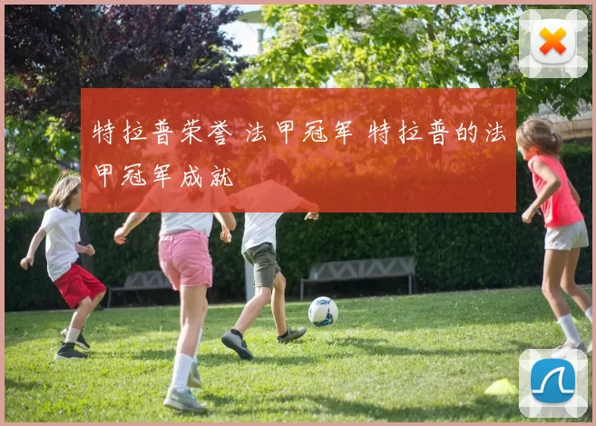 特拉普荣誉 法甲冠军 特拉普的法甲冠军成就