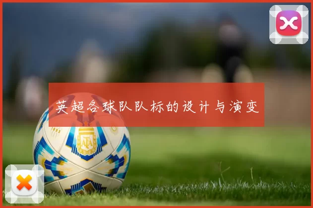 英超各球队队标的设计与演变