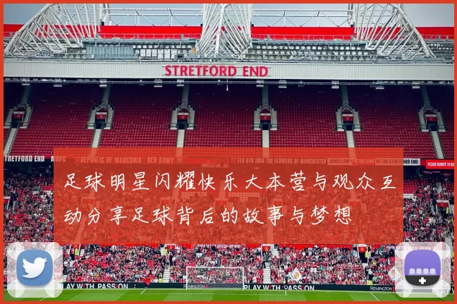 足球明星闪耀快乐大本营与观众互动分享足球背后的故事与梦想