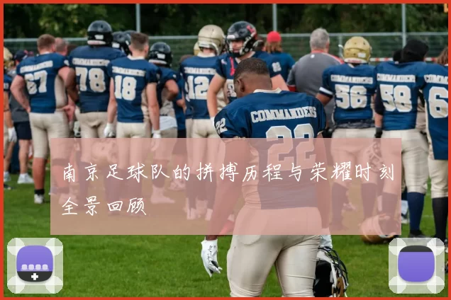 南京足球队的拼搏历程与荣耀时刻全景回顾