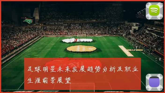 足球明星未来发展趋势分析及职业生涯前景展望