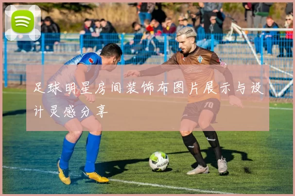 足球明星房间装饰布图片展示与设计灵感分享