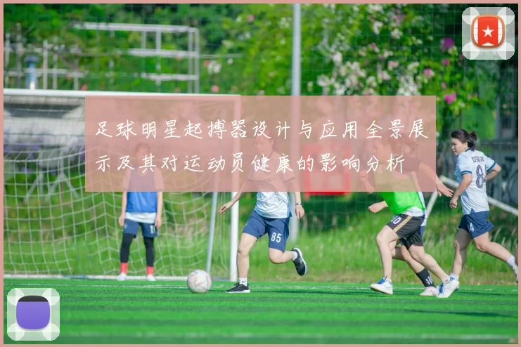 足球明星起搏器设计与应用全景展示及其对运动员健康的影响分析
