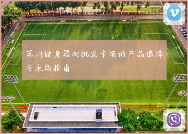 苏州健身器材批发市场的产品选择与采购指南