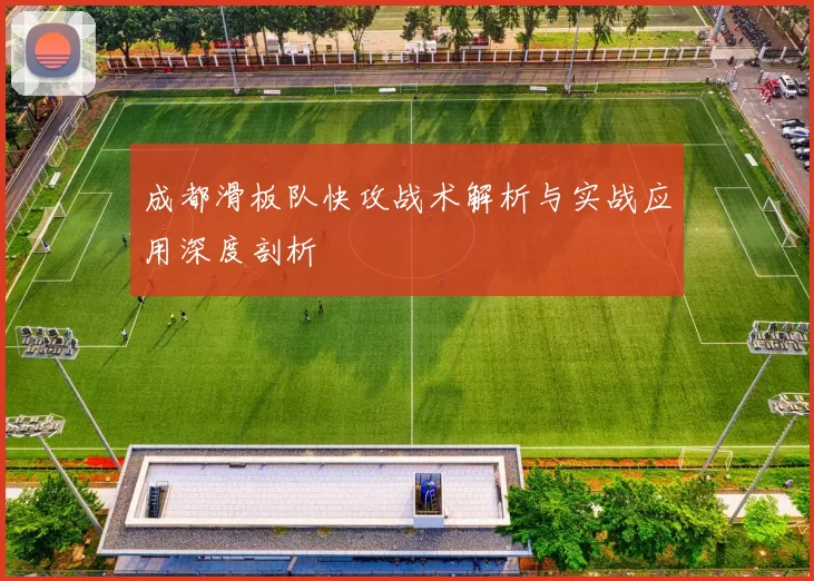成都滑板队快攻战术解析与实战应用深度剖析