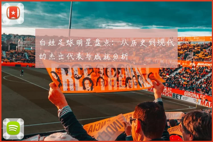 白姓足球明星盘点：从历史到现代的杰出代表与成就分析