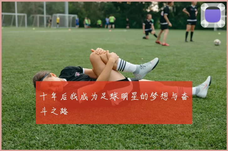 十年后我成为足球明星的梦想与奋斗之路