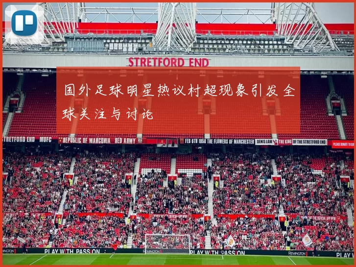 国外足球明星热议村超现象引发全球关注与讨论