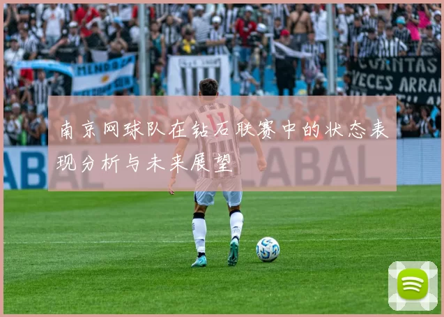 南京网球队在钻石联赛中的状态表现分析与未来展望