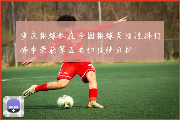 重庆排球队在全国排球灵活性排行榜中荣获第五名的佳绩分析