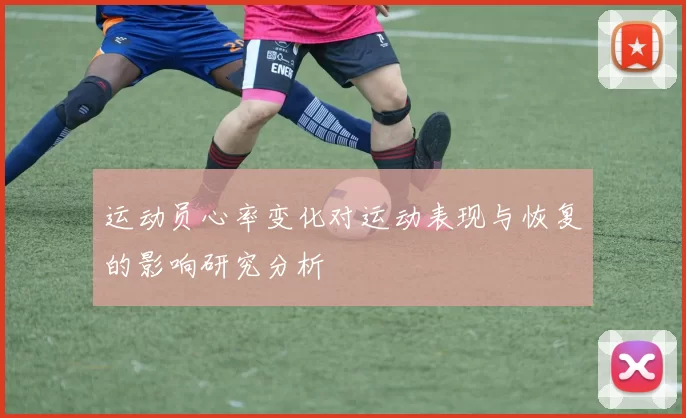 运动员心率变化对运动表现与恢复的影响研究分析