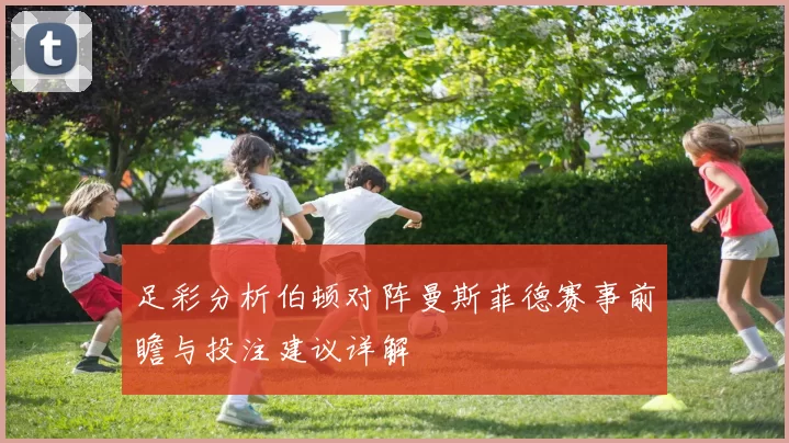 足彩分析伯顿对阵曼斯菲德赛事前瞻与投注建议详解