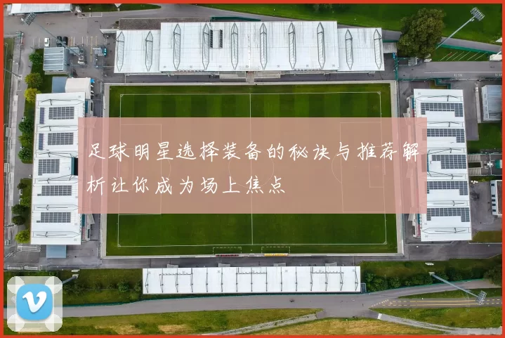 足球明星选择装备的秘诀与推荐解析让你成为场上焦点
