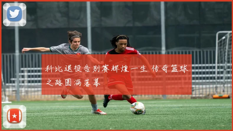 科比退役告别赛辉煌一生 传奇篮球之路圆满落幕