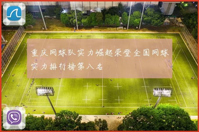 重庆网球队实力崛起荣登全国网球实力排行榜第八名