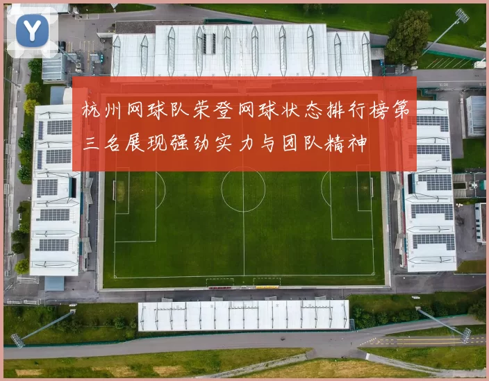 杭州网球队荣登网球状态排行榜第三名展现强劲实力与团队精神