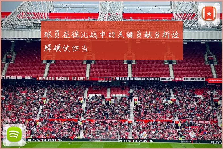 球员在德比战中的关键贡献分析诠释硬仗担当