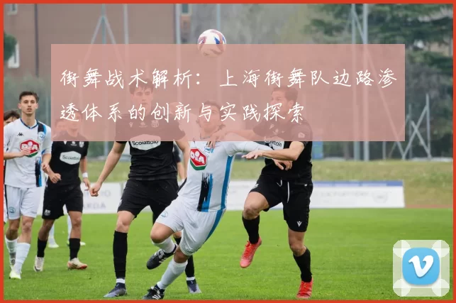 街舞战术解析：上海街舞队边路渗透体系的创新与实践探索