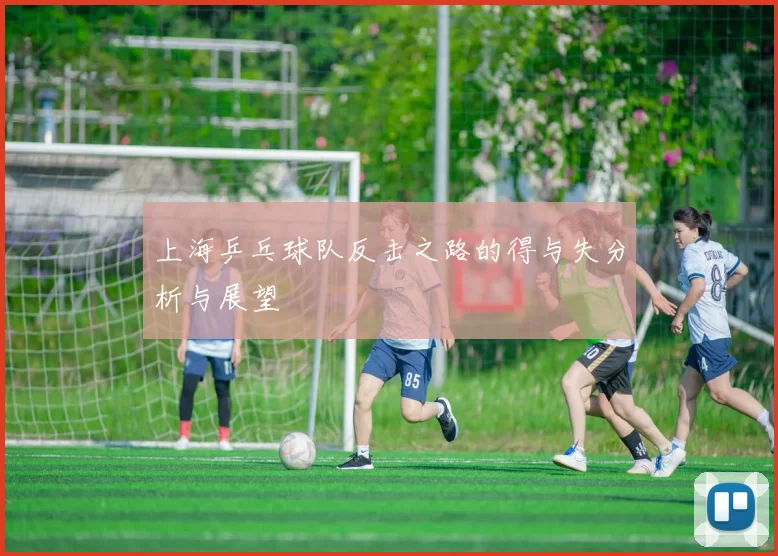 上海乒乓球队反击之路的得与失分析与展望