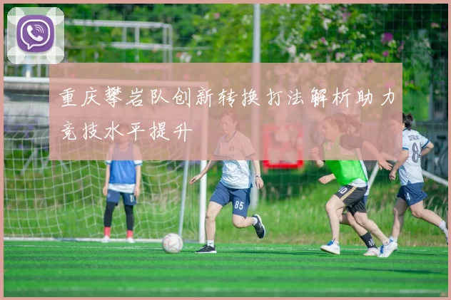 重庆攀岩队创新转换打法解析助力竞技水平提升