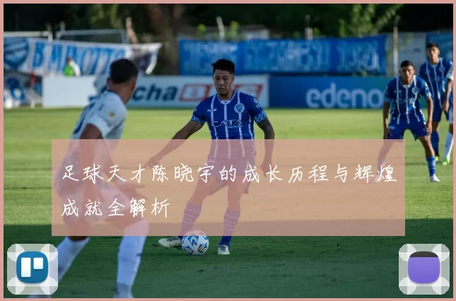 足球天才陈晓宇的成长历程与辉煌成就全解析