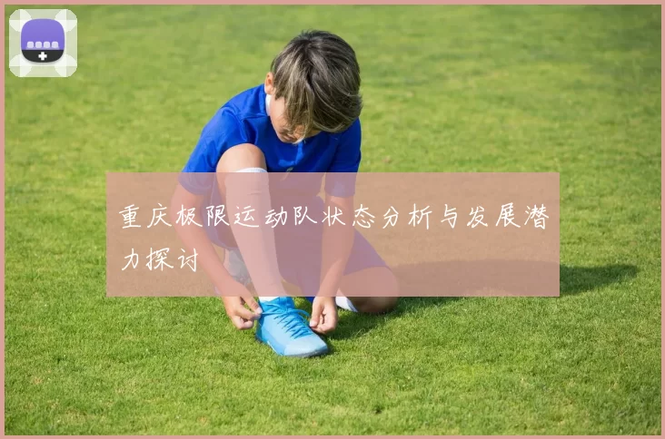 重庆极限运动队状态分析与发展潜力探讨