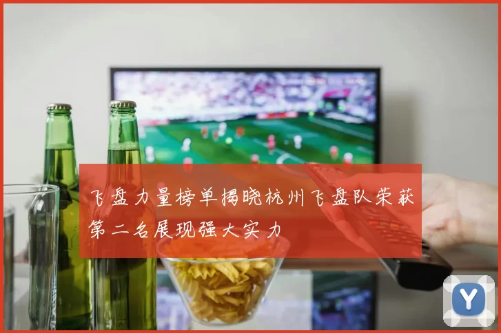 飞盘力量榜单揭晓杭州飞盘队荣获第二名展现强大实力
