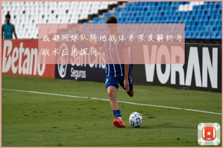 成都网球队阵地战体系深度解析与战术应用探讨