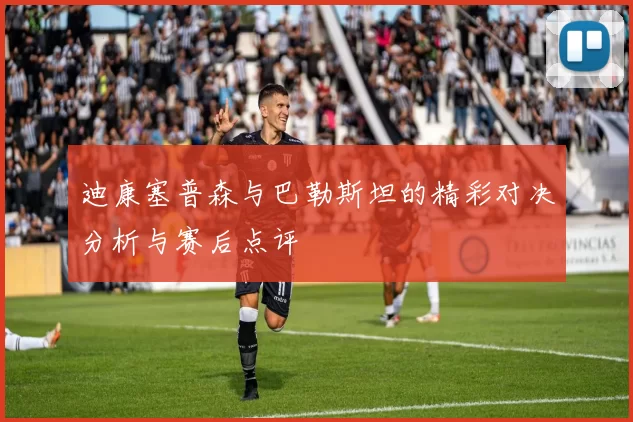 迪康塞普森与巴勒斯坦的精彩对决分析与赛后点评
