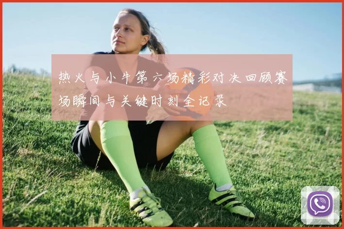 热火与小牛第六场精彩对决回顾赛场瞬间与关键时刻全记录