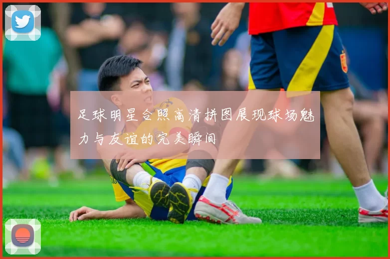 足球明星合照高清拼图展现球场魅力与友谊的完美瞬间