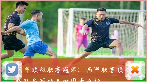 西甲顶级联赛冠军：西甲联赛顶级球队争冠的关键因素分析